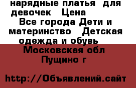 нарядные платья  для девочек › Цена ­ 1 900 - Все города Дети и материнство » Детская одежда и обувь   . Московская обл.,Пущино г.